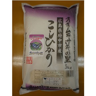 オオムラサキの里 広島県府中市産こしひかり